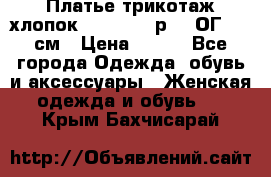 Платье трикотаж хлопок Debenhams р.16 ОГ 104 см › Цена ­ 350 - Все города Одежда, обувь и аксессуары » Женская одежда и обувь   . Крым,Бахчисарай